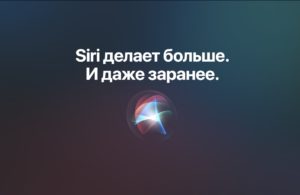 почему Сири не говорит, а только пишет текст