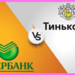 Почему комиссия за перевод со Сбербанка на Тинькофф: что делать
