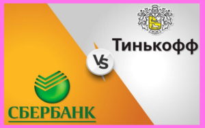 Почему комиссия за перевод со Сбербанка на Тинькофф: что делать