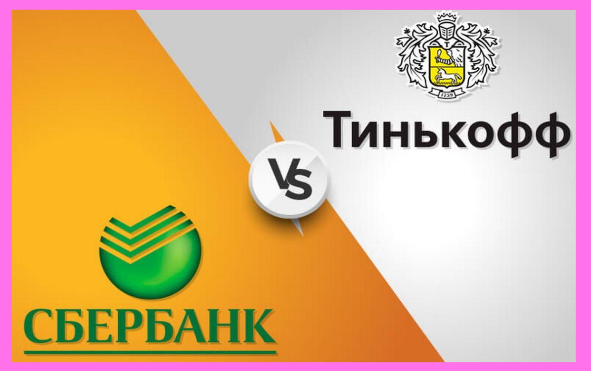 Почему комиссия за перевод со Сбербанка на Тинькофф: что делать