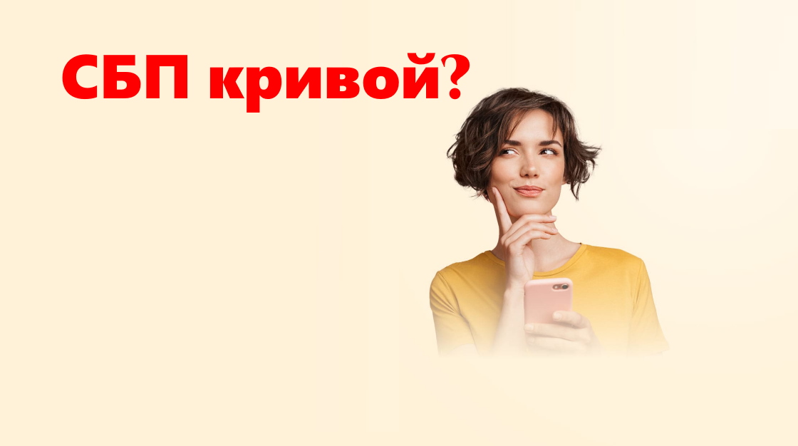 Почему СБП не переводит на Сбербанк: что делать