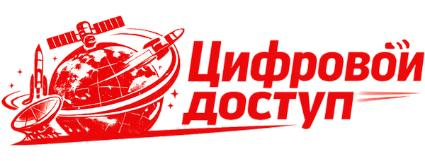 Цифровой доступ