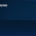 5 причин исчезновения звука в «Яндекс.Браузере»