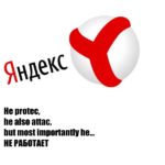 Не работает Яндекс.Браузер с октября 2022 года: что делать