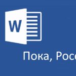 Причины, почему заблокировали Ворд в России: больше не работает