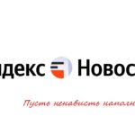 Куда делся самый злой сервис рунета: «Яндекс.Новости»...