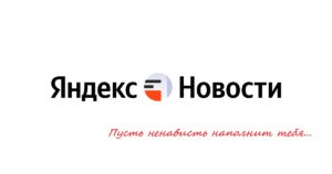 Куда делся самый злой сервис рунета: «Яндекс.Новости»...