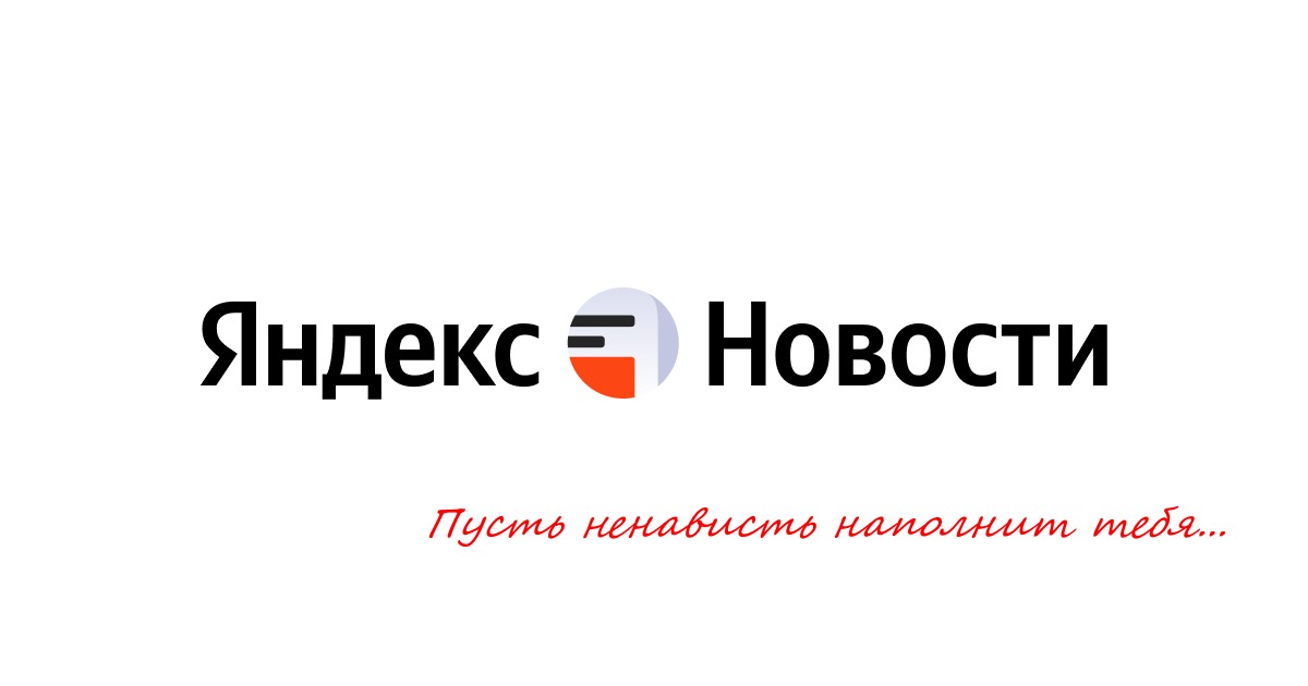 Куда делся самый злой сервис рунета: «Яндекс.Новости»...