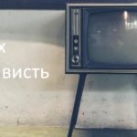 Не работает телевизор после начала «спецоперации»: как теперь промоют мозги