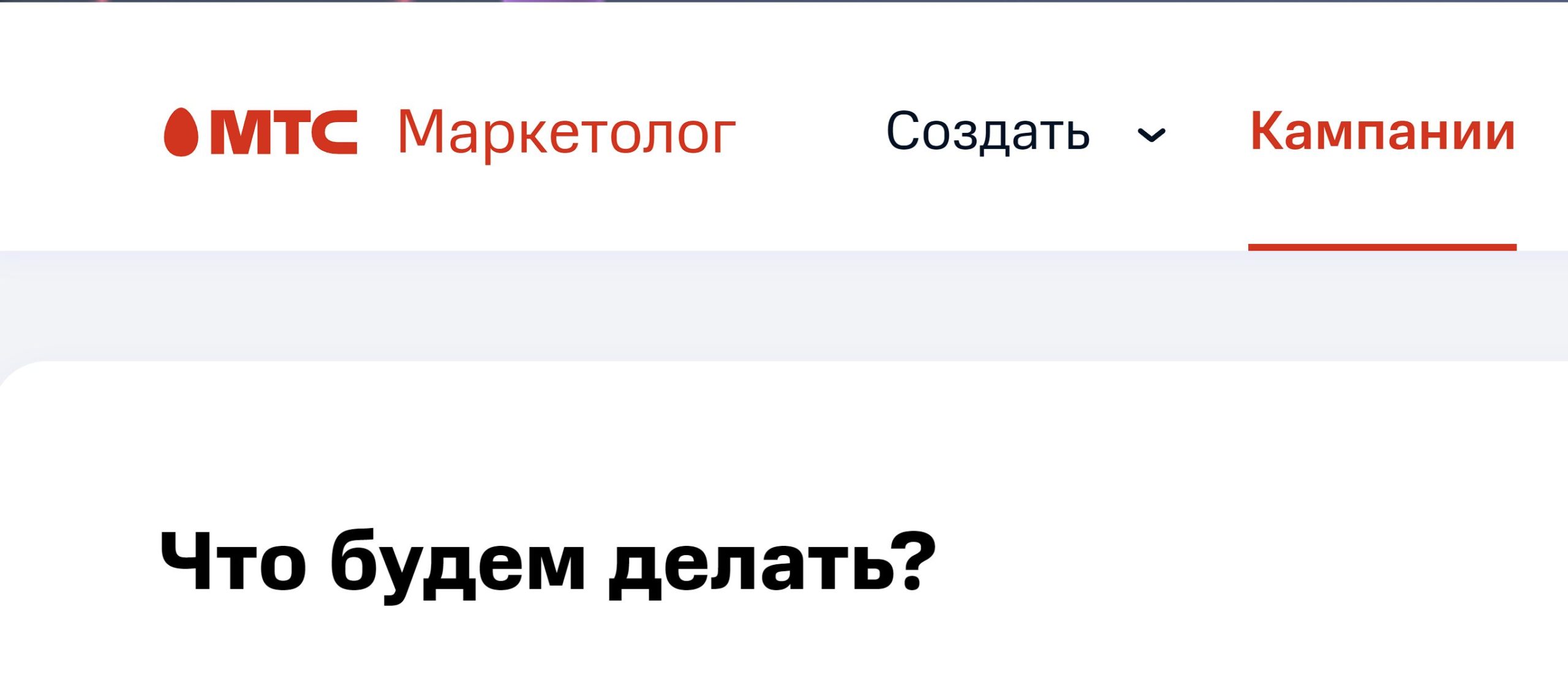 МТС Маркетолог: пошаговая инструкция как пользоваться